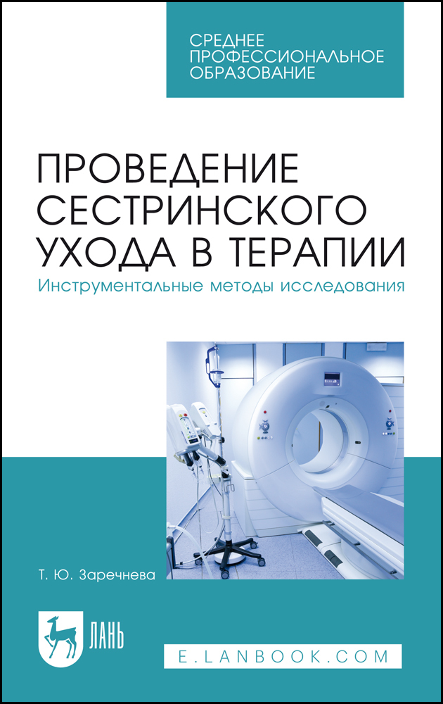 

Проведение сестринского ухода в терапии Инструментальные методы исследования