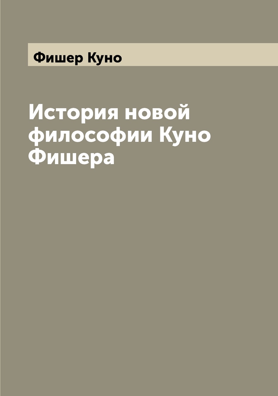 

Книга История новой философии Куно Фишера