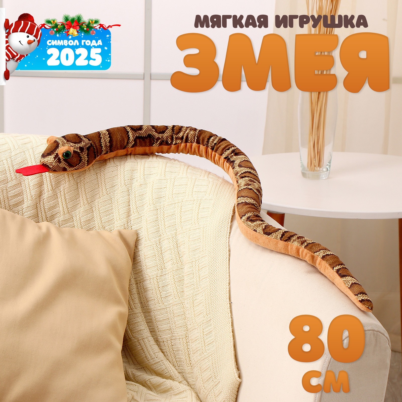 

Мягкая игрушка Змея, 80 см, тёмные пятна, Коричневый