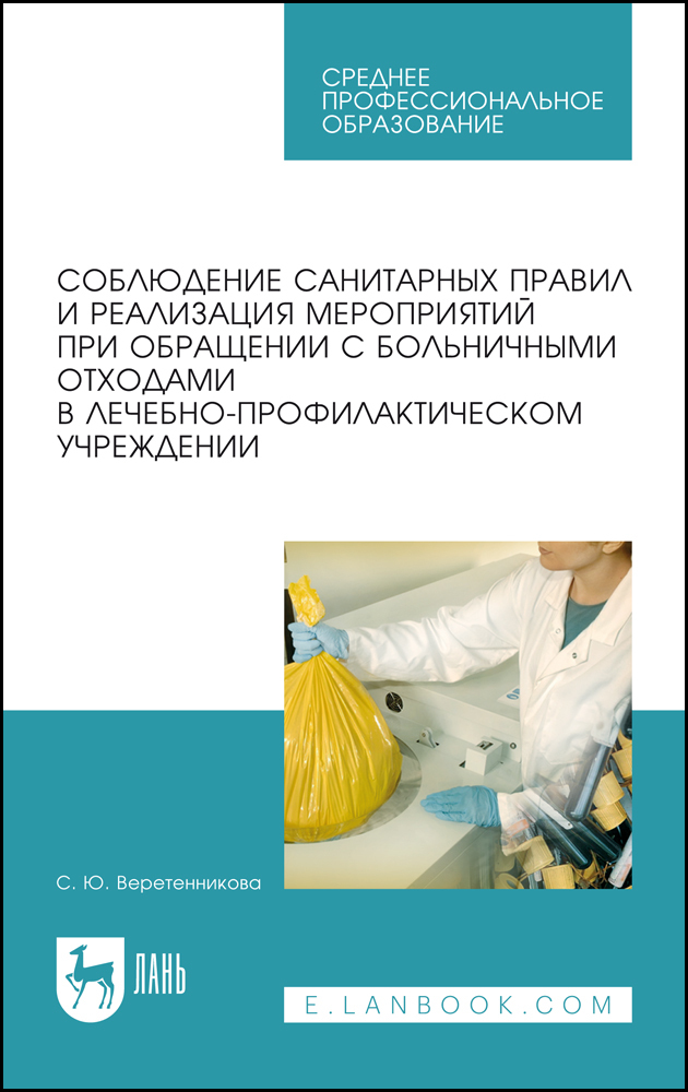 

Соблюдение санитарных правил и реализация мероприятий при обращении с больничными отходами