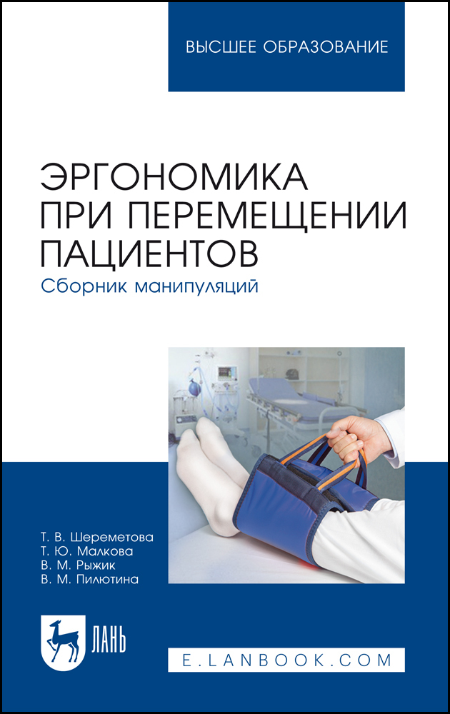 

Эргономика при перемещении пациентов Сборник манипуляций