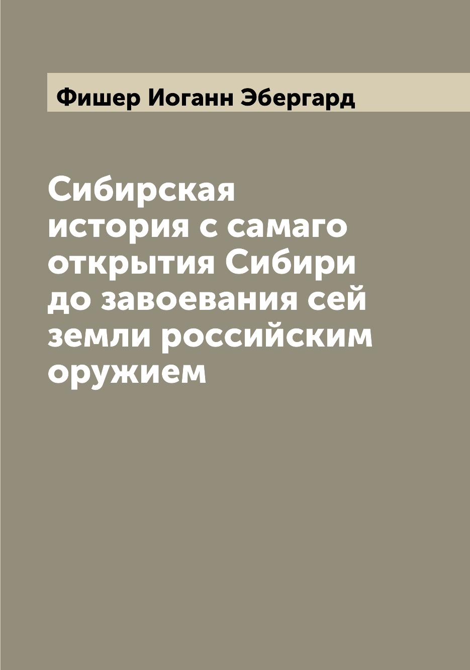 

Сибирская история с самаго открытия Сибири до завоевания сей земли российским ору...