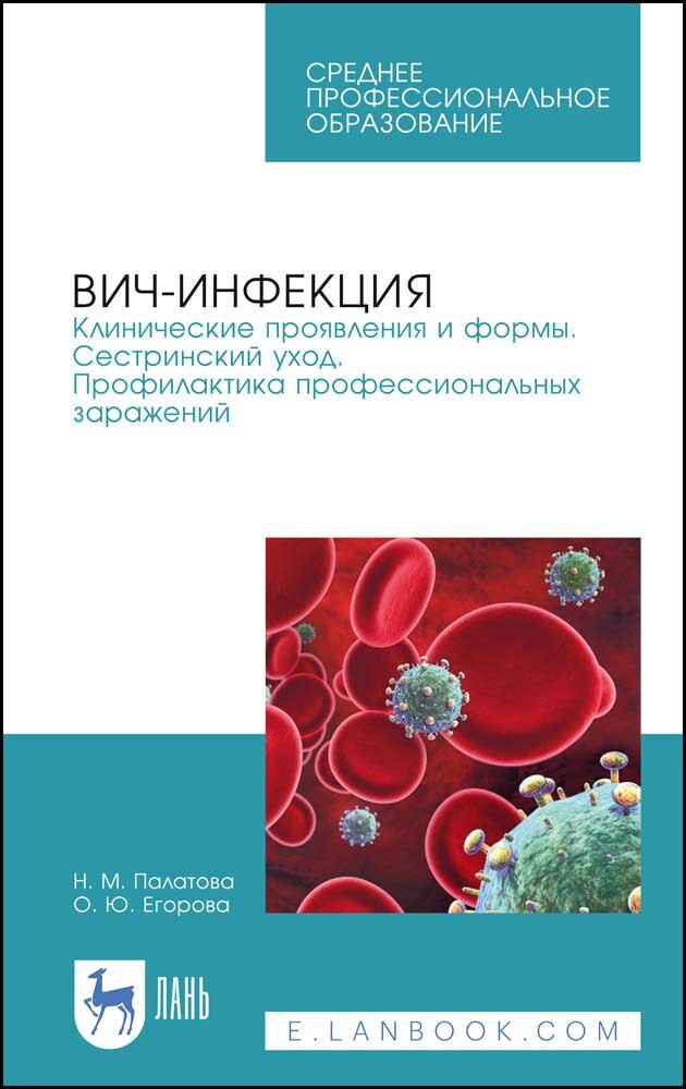 

ВИЧ-инфекция Клинические проявления и формы Сестринский уход Профилактика профессиональных