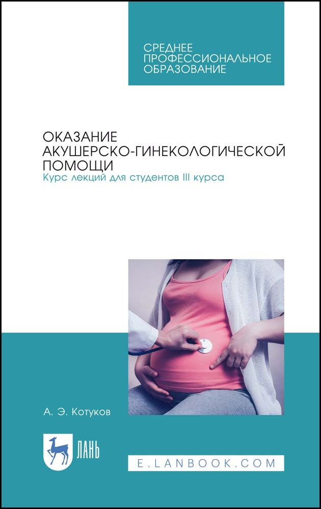 

Оказание акушерско-гинекологической помощи Курс лекций для студентов III курса