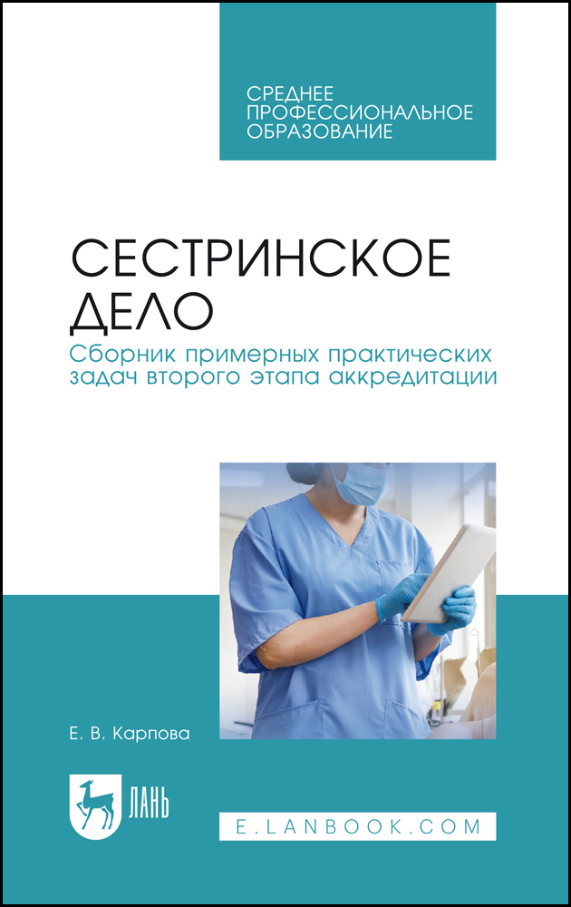 

Сестринское дело Сборник примерных практических задач второго этапа аккредитации