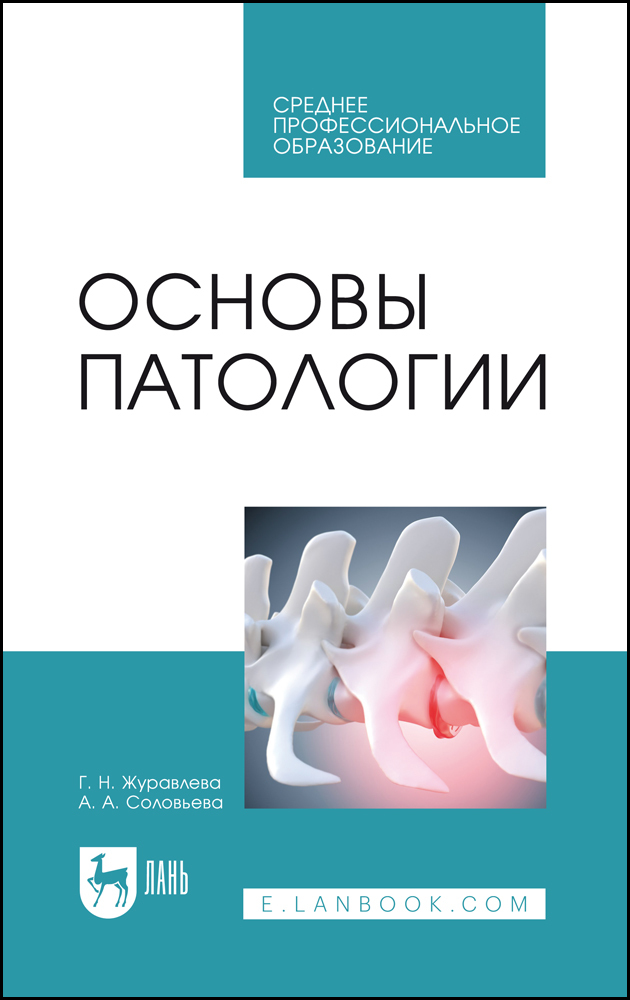 

Основы патологии