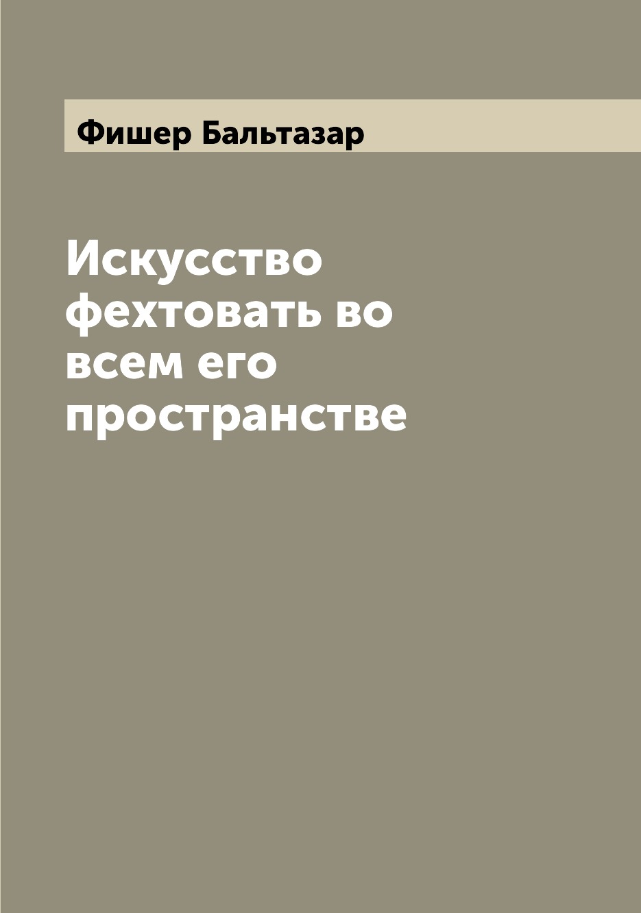

Искусство фехтовать во всем его пространстве