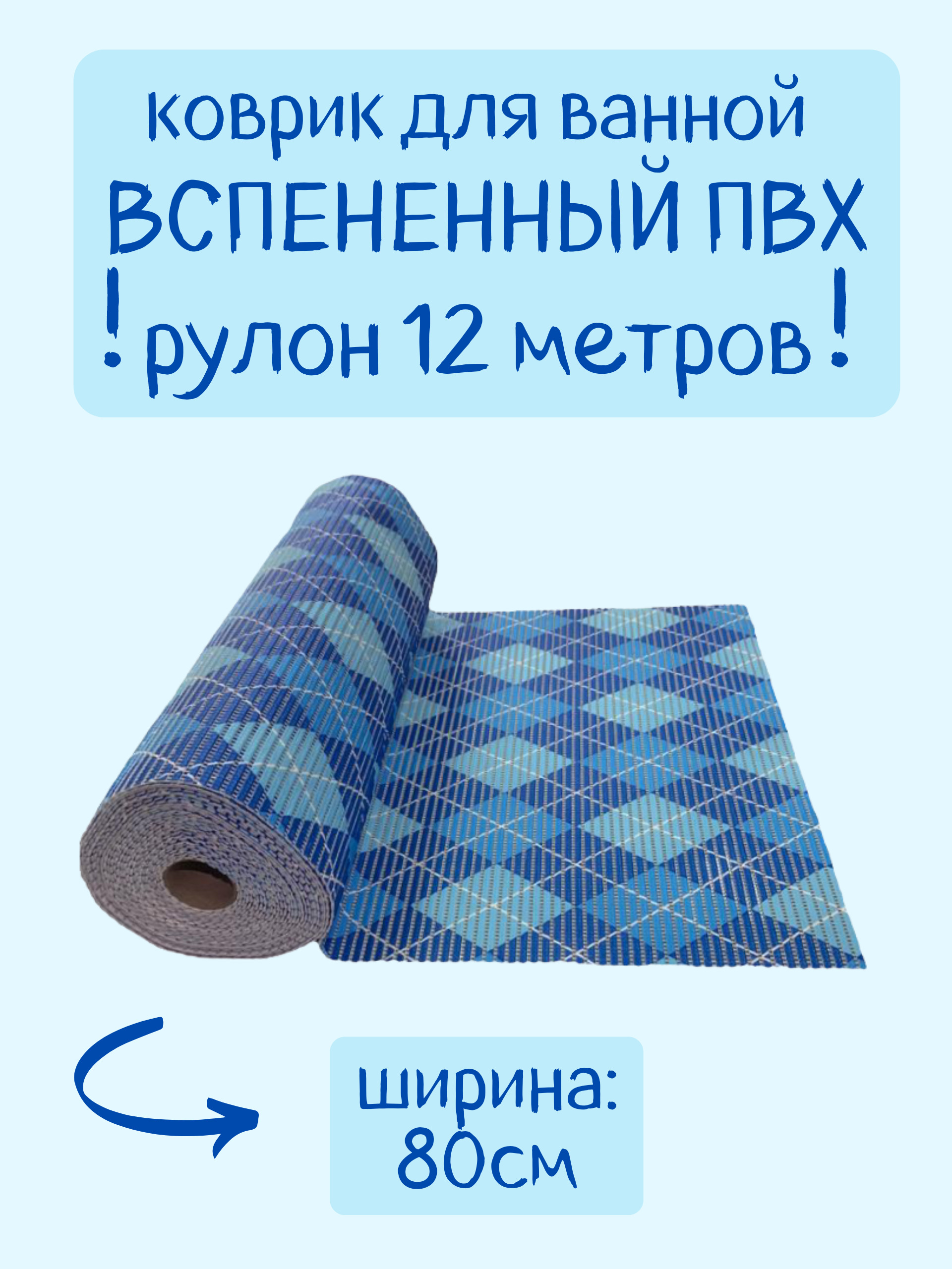 

Коврик для ванной Zолушка в рулоне ПВХ 80х1200 см, голубой/синий/белый Ромбы, пРомб