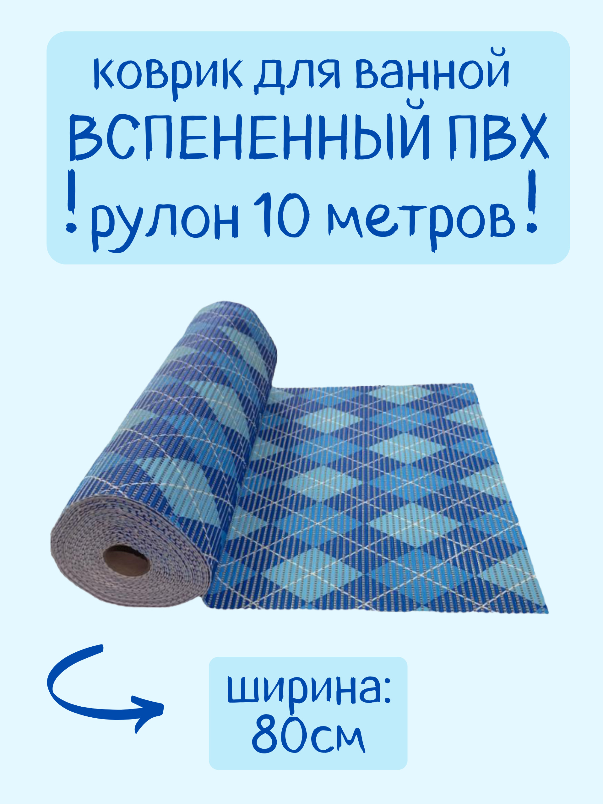 

Коврик для ванной Zолушка в рулоне ПВХ 80х1000 см, голубой/синий/белый Ромбы, пРомб