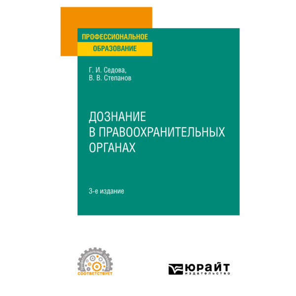 

Дознание в правоохранительных органах