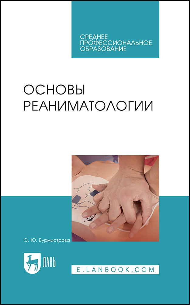 

Основы реаниматологии