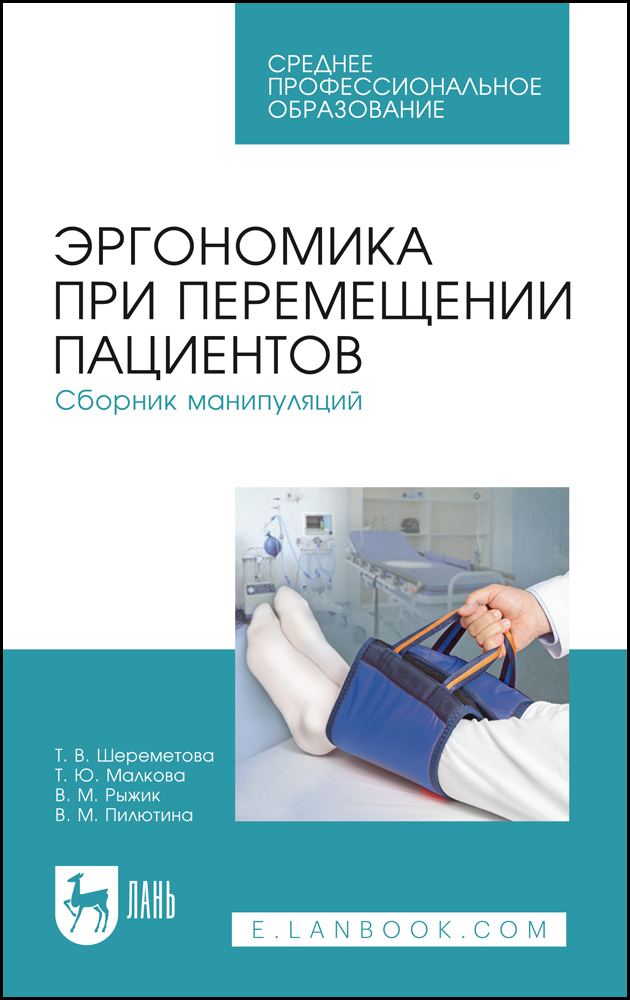 

Эргономика при перемещении пациентов Сборник манипуляций