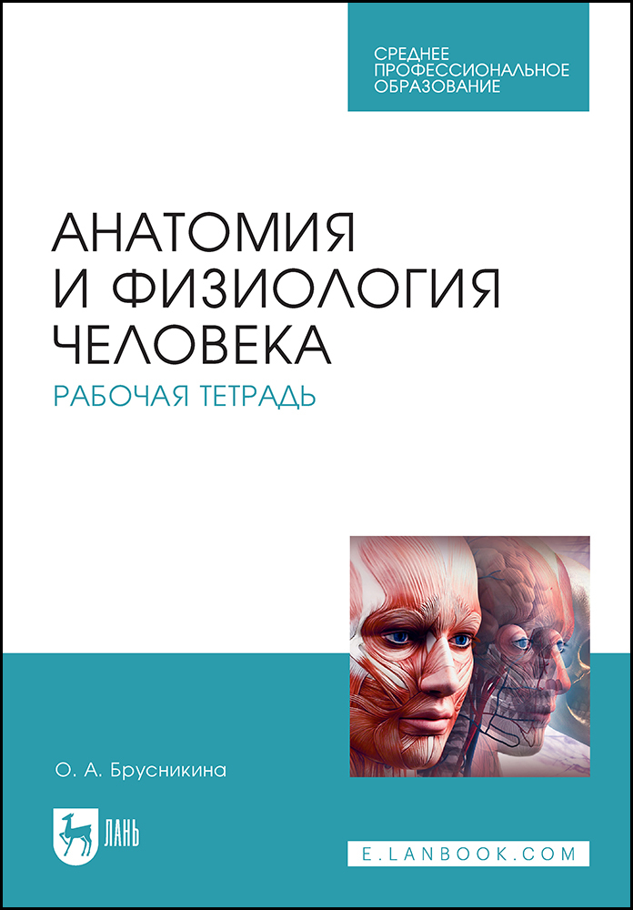 

Анатомия и физиология человека Рабочая тетрадь