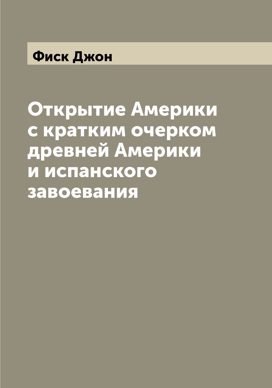 

Открытие Америки с кратким очерком древней Америки и испанского завоевания