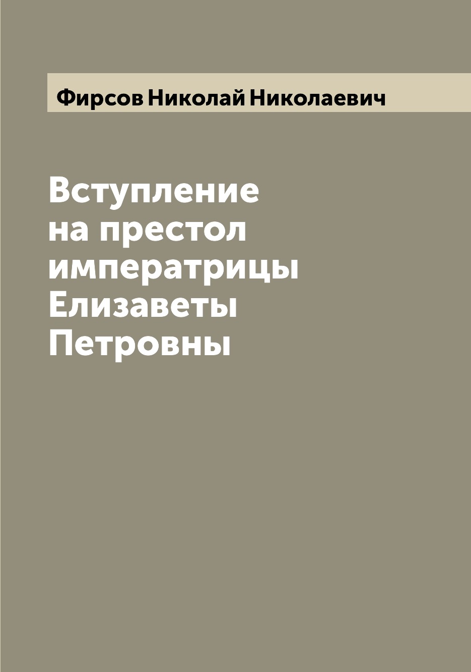 

Книга Вступление на престол императрицы Елизаветы Петровны