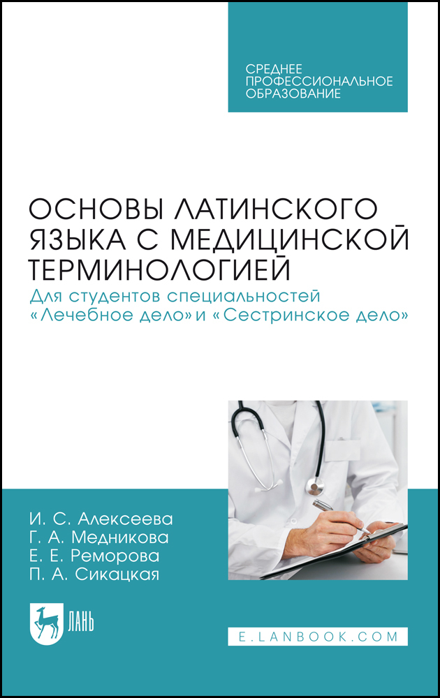 

Основы латинского языка с медицинской терминологией Для студентов специальностей «Лечебное