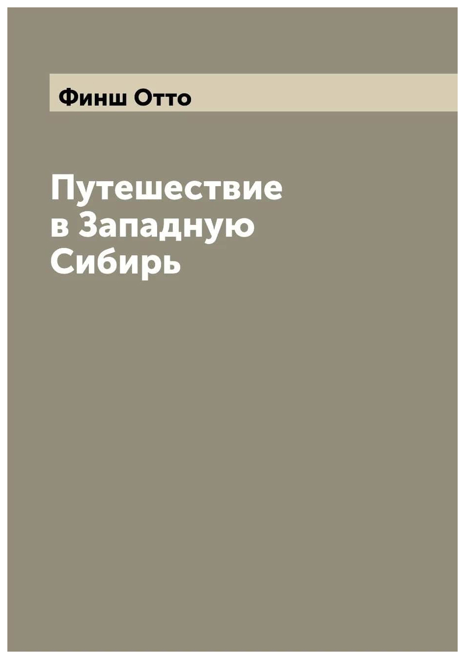 

Путешествие в Западную Сибирь