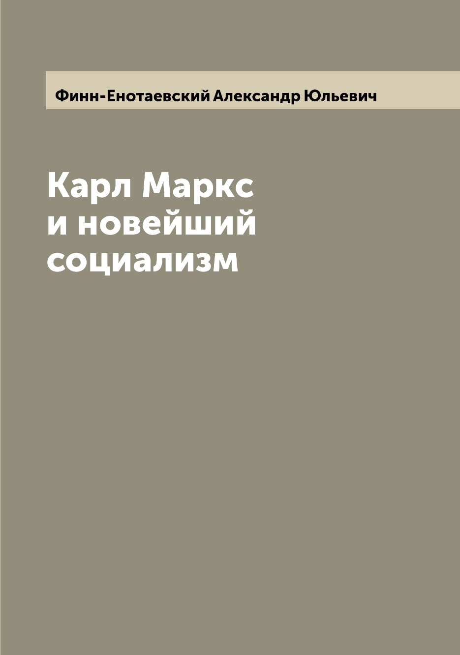 

Книга Карл Маркс и новейший социализм