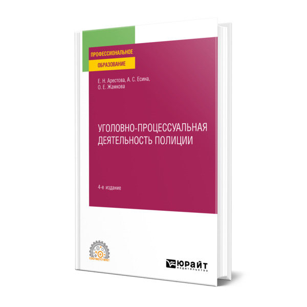 

Уголовно-процессуальная деятельность полиции