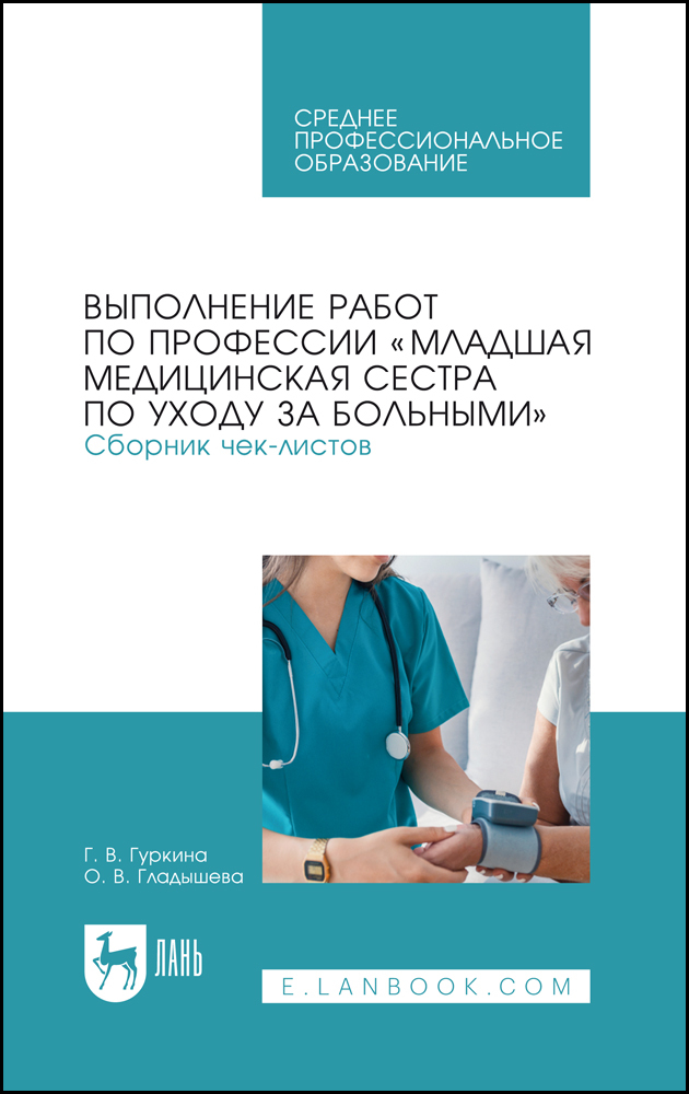 

Выполнение работ по профессии «Младшая медицинская сестра по уходу за больными» Сборник че