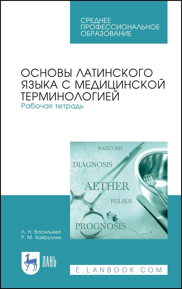 

Основы латинского языка с медицинской терминологией Рабочая тетрадь