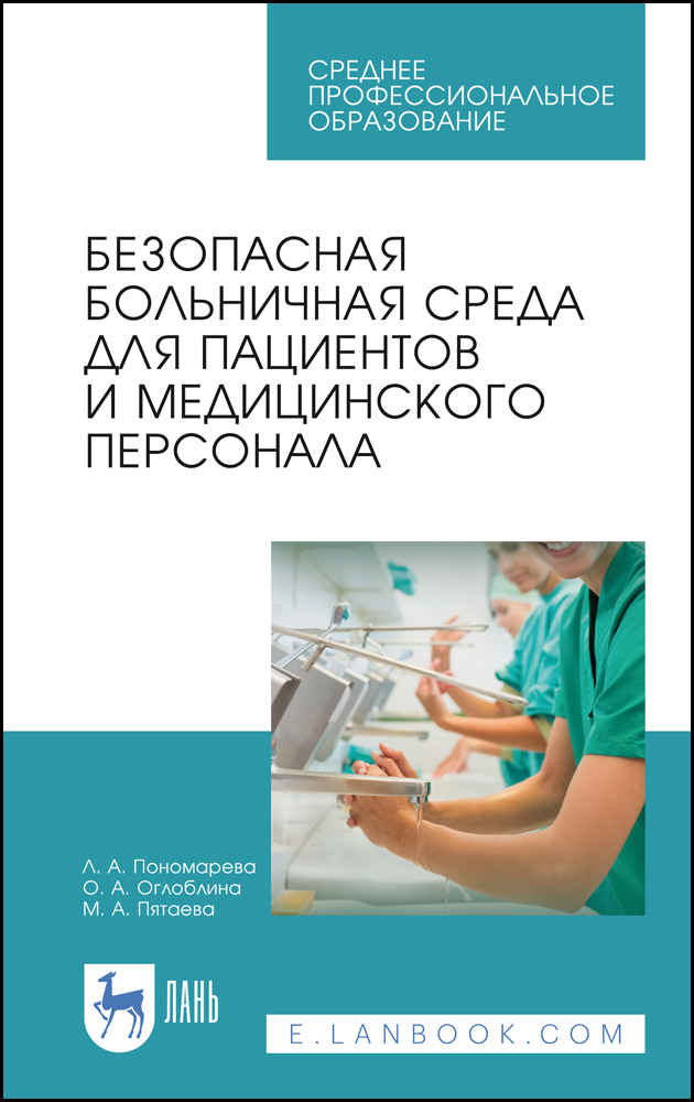 

Безопасная больничная среда для пациентов и медицинского персонала