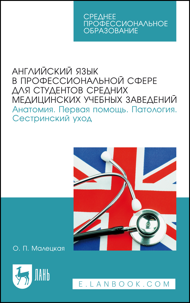 

Английский язык в профессиональной сфере для студентов средних медицинских учебных заведен
