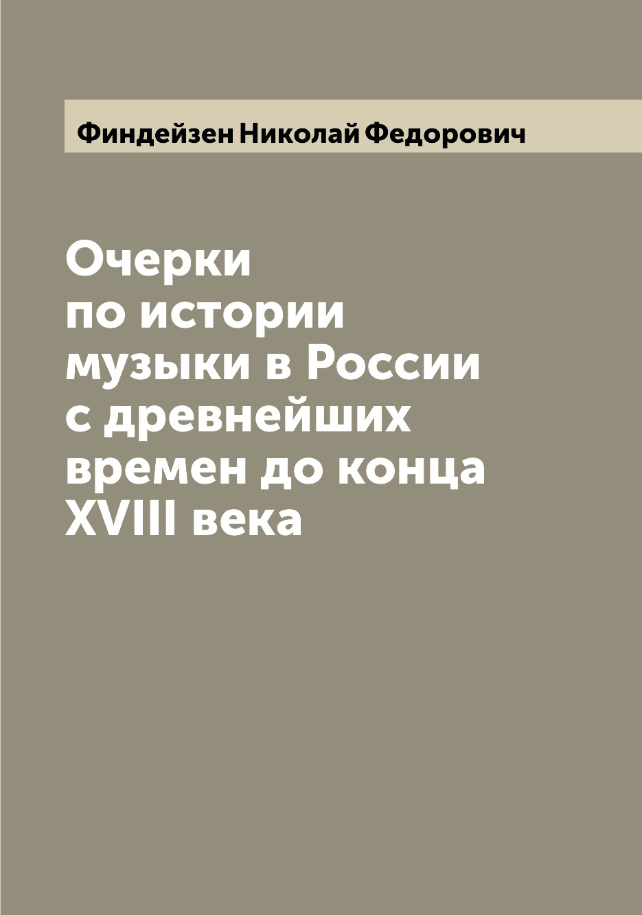 

Книга Очерки по истории музыки в России с древнейших времен до конца XVIII века