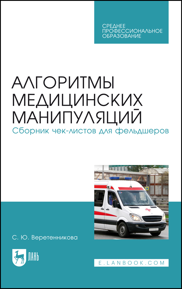 

Алгоритмы медицинских манипуляций Сборник чек-листов для фельдшеров