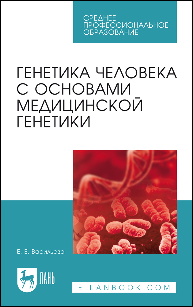

Генетика человека с основами медицинской генетики Пособие по решению задач