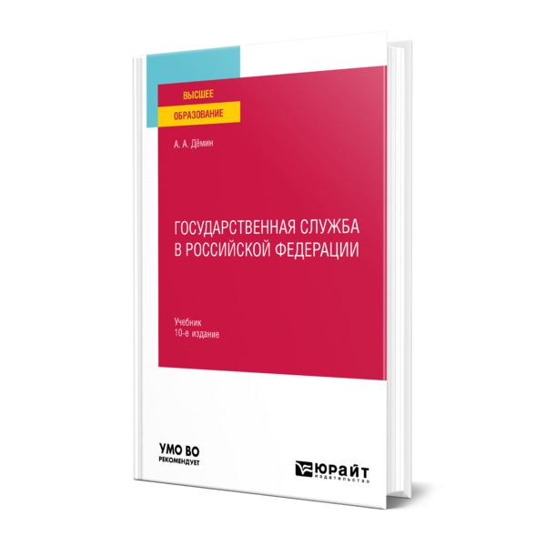 

Государственная служба в Российской Федерации