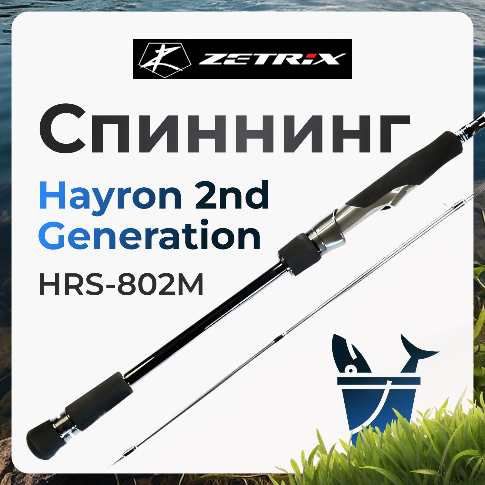 

Спиннинг Zetrix Hayron 2nd Generation HRS-802M 7-28 грамм, Hayron 2nd Generation