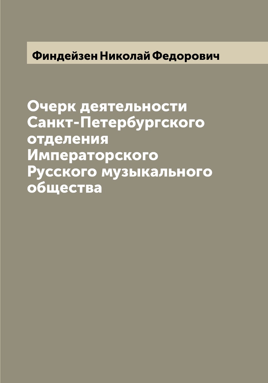 

Книга Очерк деятельности Санкт-Петербургского отделения Императорского Русского музыкал...