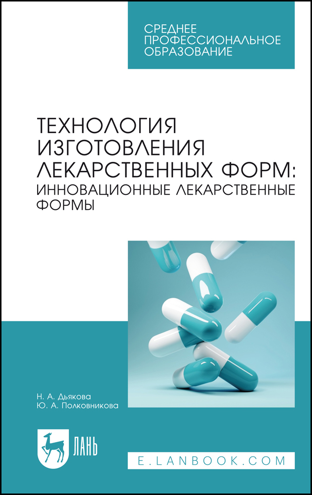 

Технология изготовления лекарственных форм: инновационные лекарственные формы