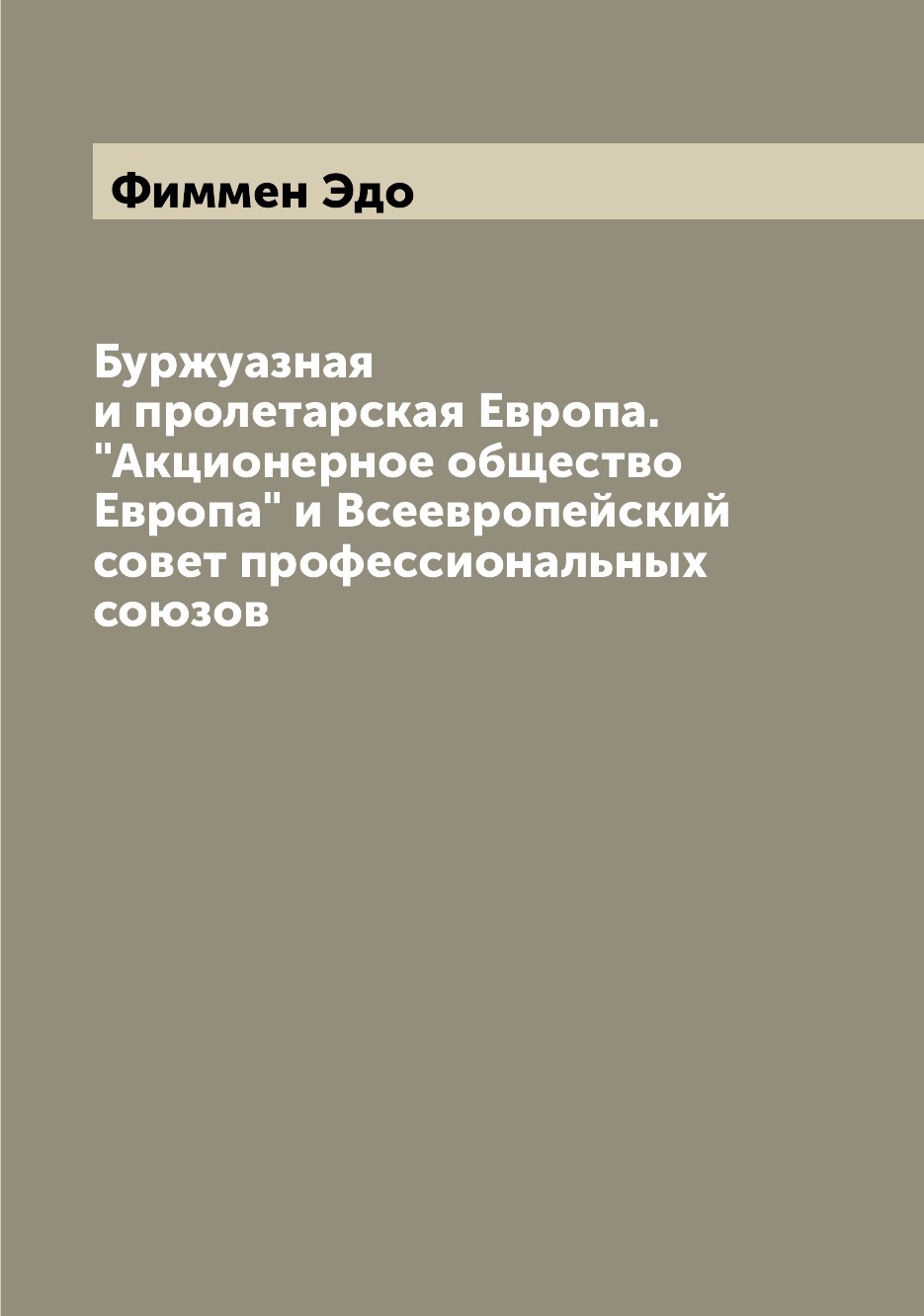 Книга Буржуазная и пролетарская Европа. Акционерное общество Европа и Всеевропейский ...