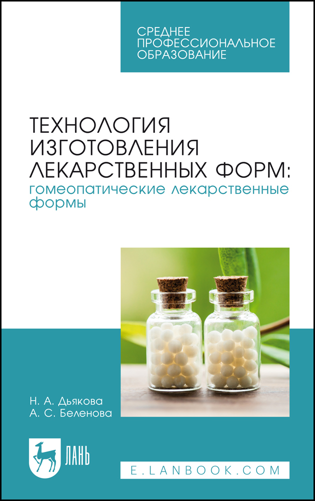 

Технология изготовления лекарственных форм: гомеопатические лекарственные формы