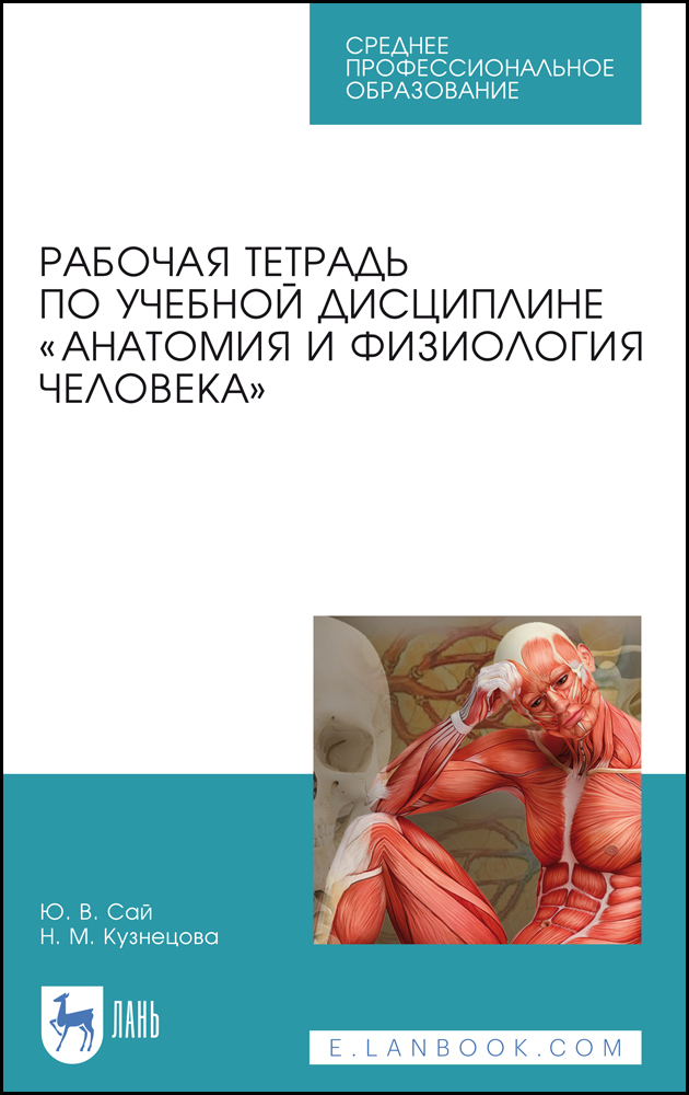 

Рабочая тетрадь по учебной дисциплине «Анатомия и физиология человека»