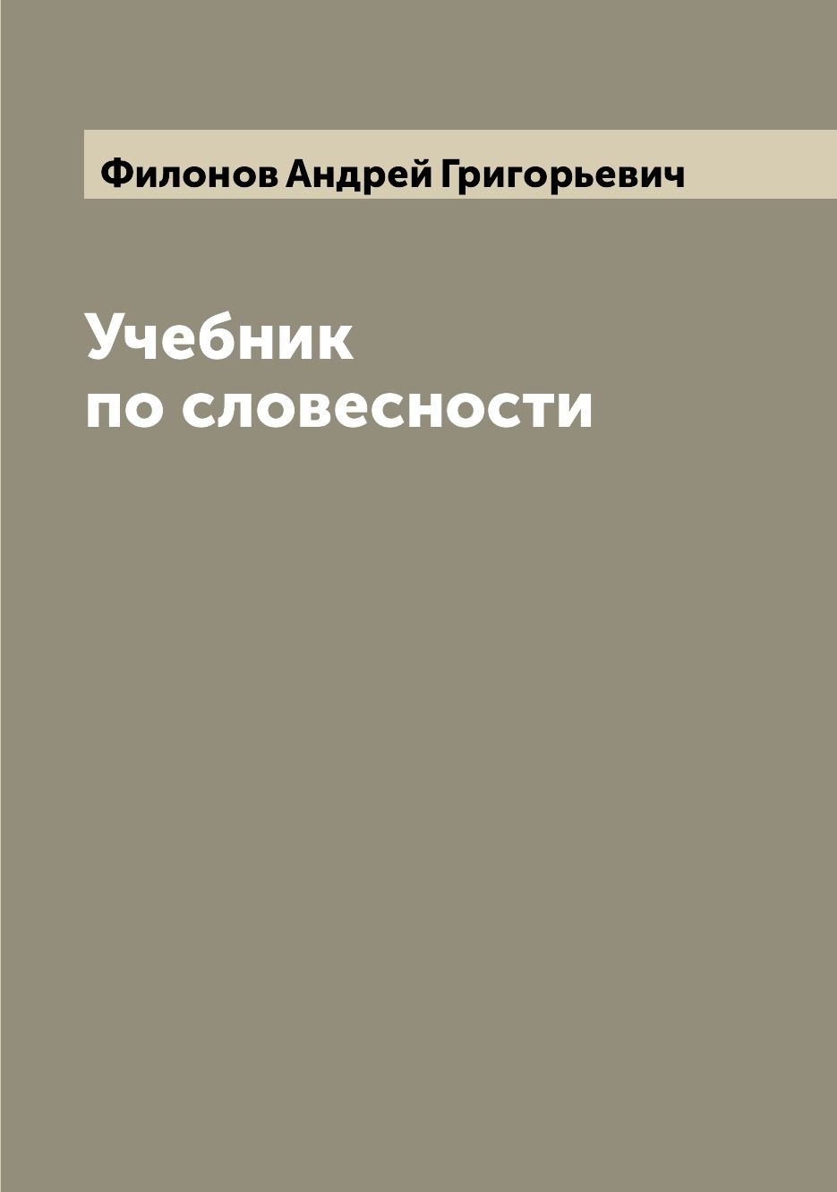 

Книга Учебник по словесности