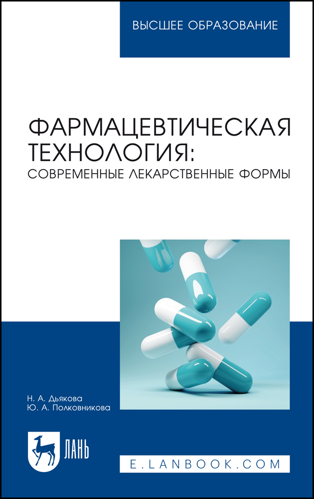 

Фармацевтическая технология: современные лекарственные формы