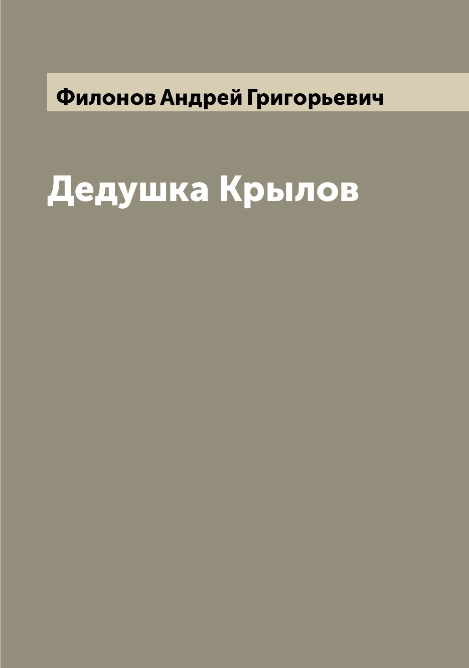 

Книга Дедушка Крылов