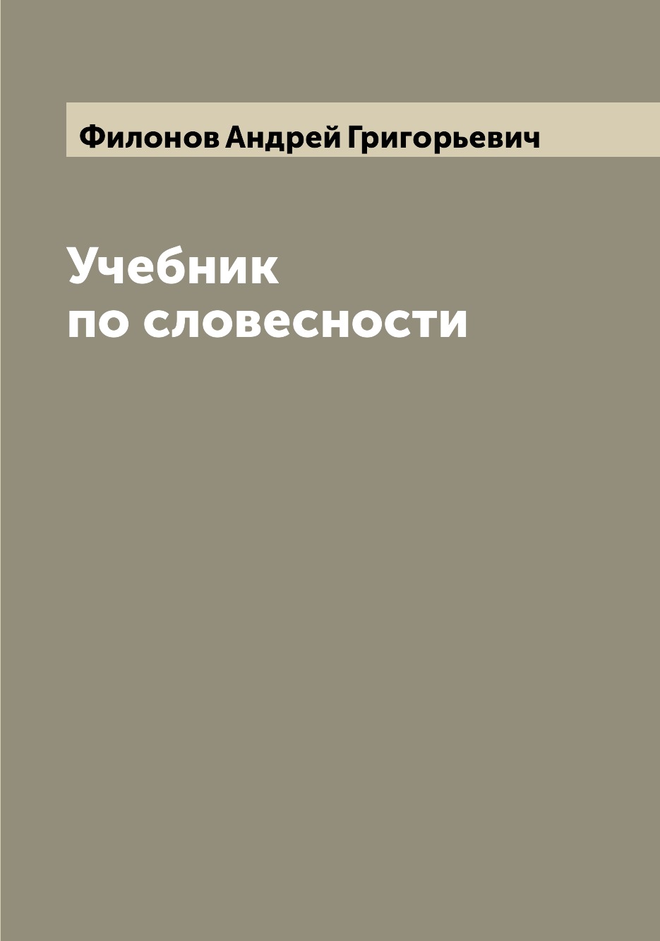 

Учебник по словесности