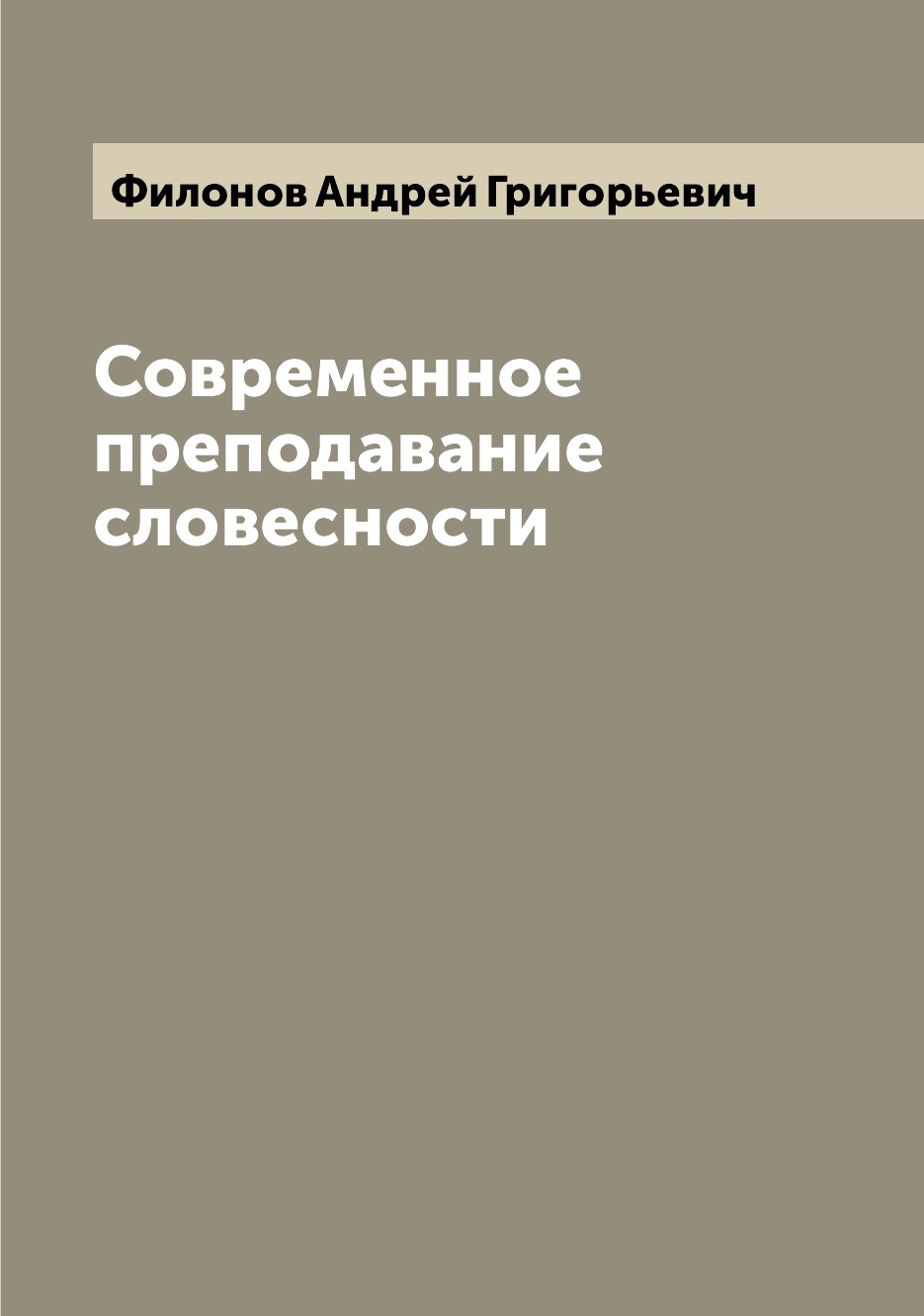 

Книга Современное преподавание словесности