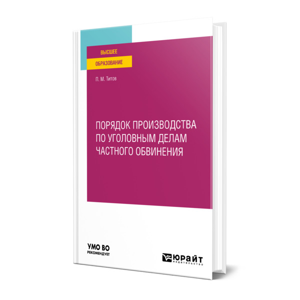 

Порядок производства по уголовным делам частного обвинения
