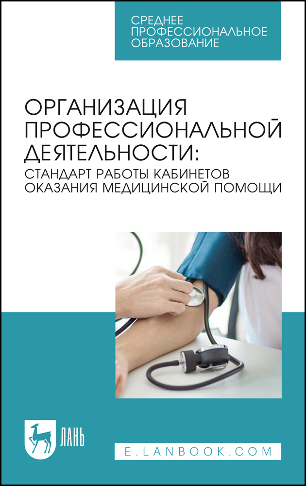 

Организация профессиональной деятельности: стандарт работы кабинетов оказания медицинской