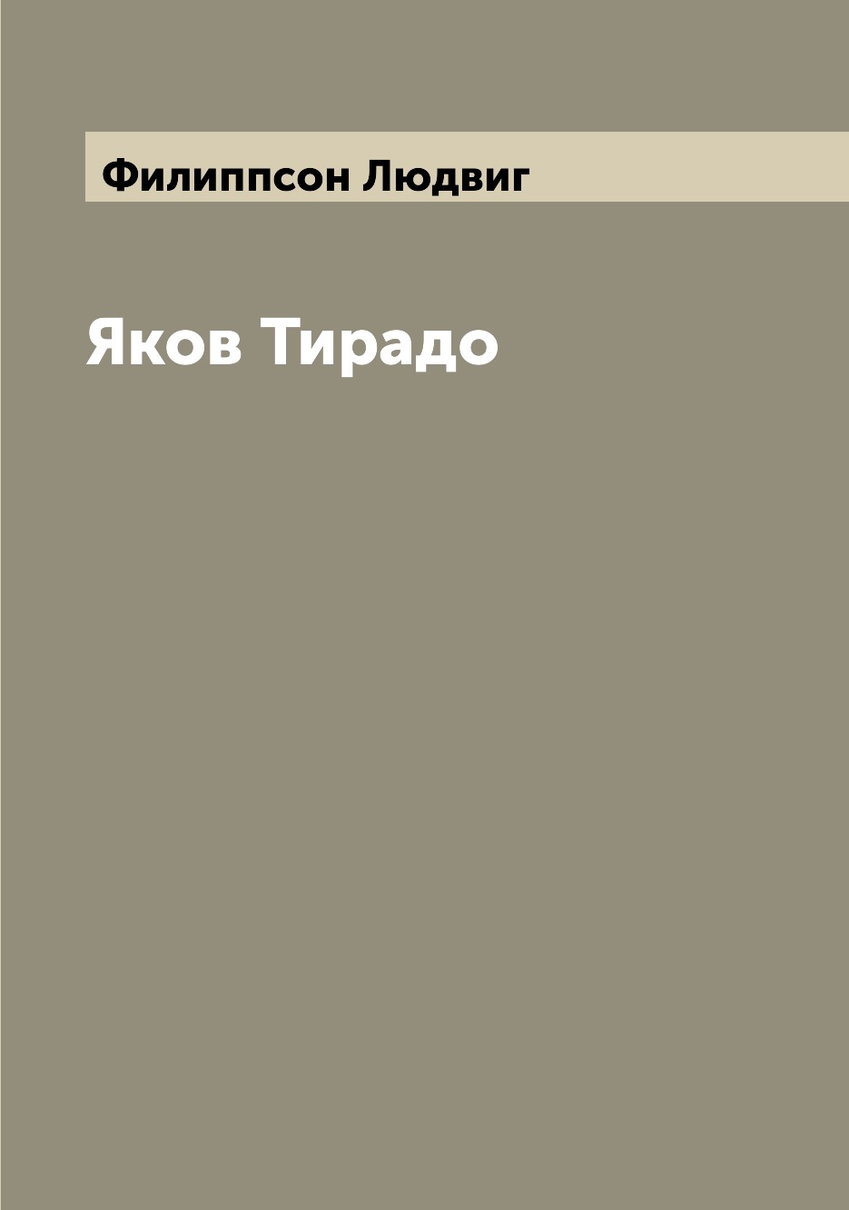 

Книга Яков Тирадо