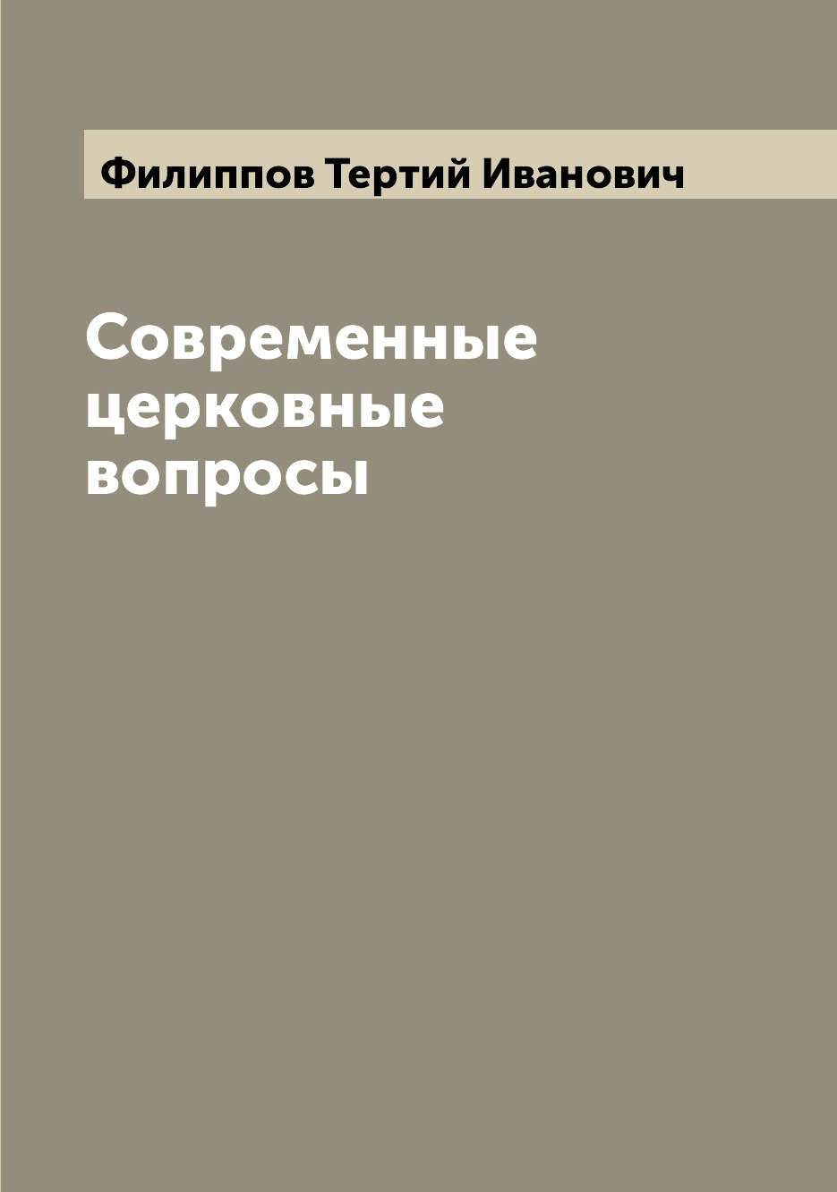 

Книга Современные церковные вопросы