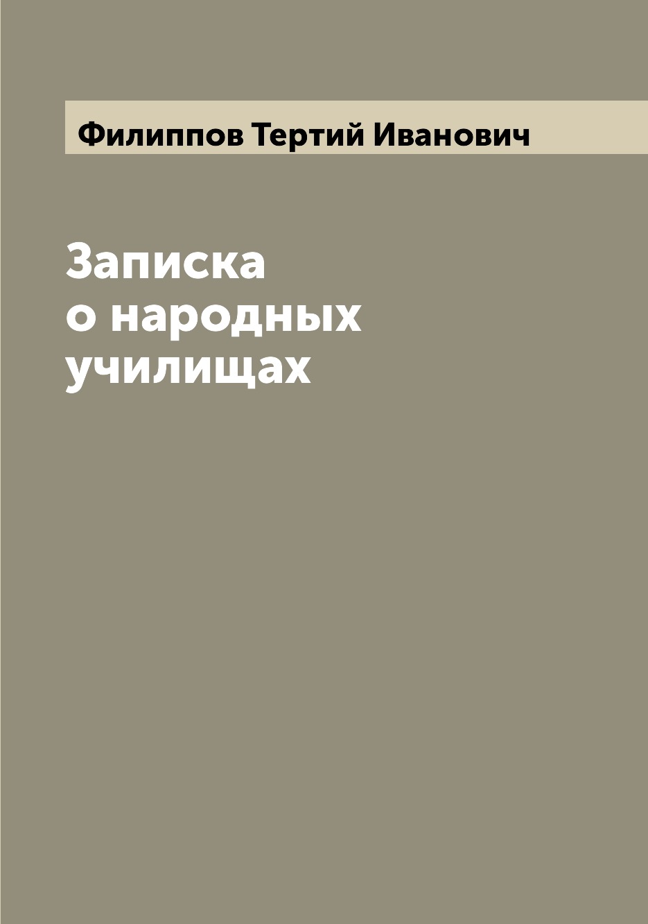 

Книга Записка о народных училищах