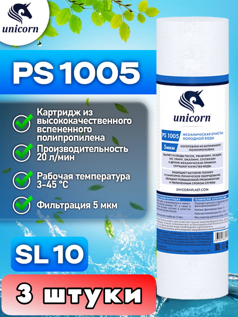 Картридж для фильтра воды,10SL, UNICORN PS1005 3 штуки PS1005_3