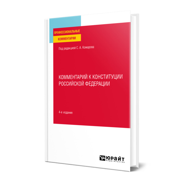 

Книга Комментарий к Конституции Российской Федерации