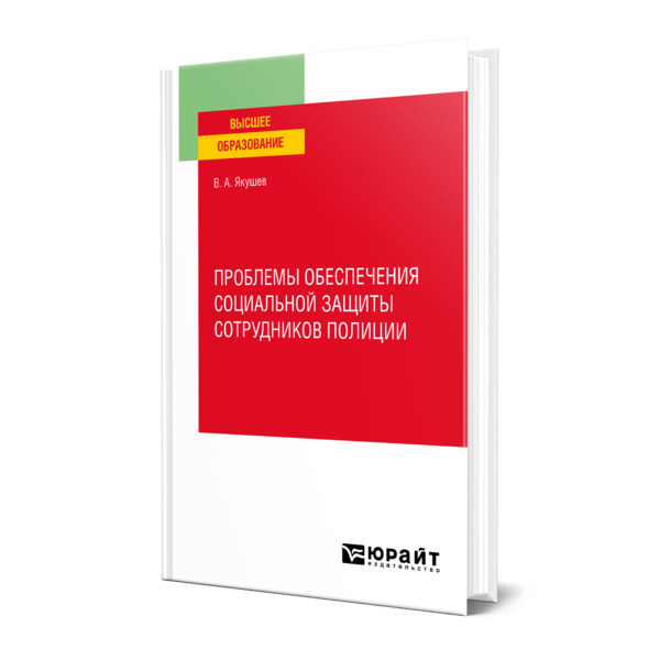 

Проблемы обеспечения социальной защиты сотрудников полиции